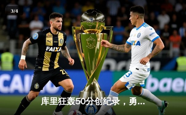 库里狂轰50分创纪录，勇士加时险胜凯尔特人扳平总决赛 - 3