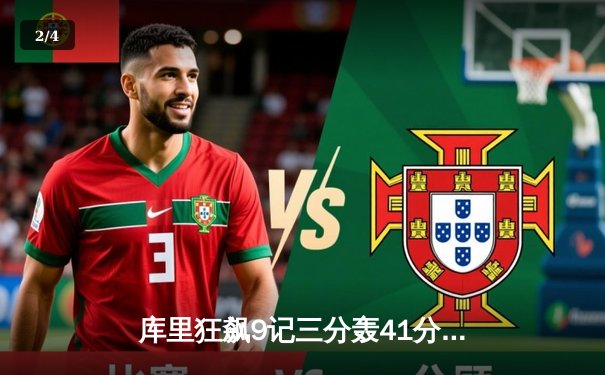 库里狂飙9记三分轰41分，勇士加时险胜湖人迎赛季开门红 - 2