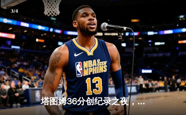 塔图姆36分创纪录之夜，凯尔特人加时险胜步行者夺东决开门红 - 3