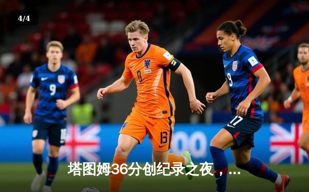 塔图姆36分创纪录之夜，凯尔特人加时险胜步行者夺东决开门红 - 4