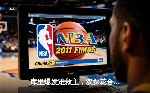 库里爆发难救主，双探花合砍62分，凯尔特人逆转勇士取开门红 - 2