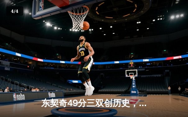 东契奇49分三双创历史，独行侠加时险胜篮网止连败 - 4