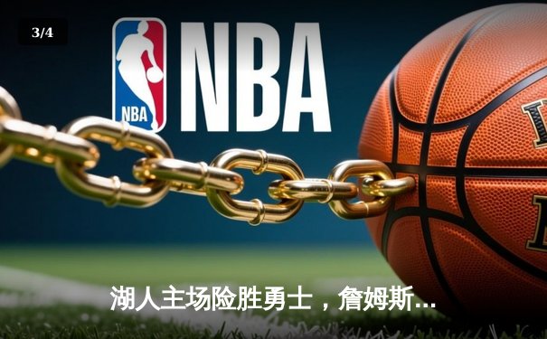 湖人主场险胜勇士，詹姆斯三双率队取关键胜利 - 3