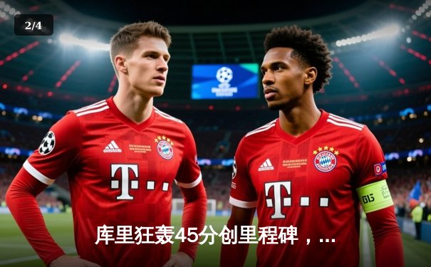 库里狂轰45分创里程碑，勇士加时逆转凯尔特人迎六连胜 - 2