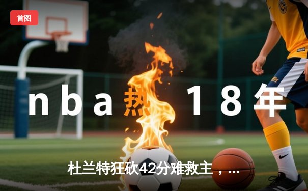杜兰特狂砍42分难救主，勇士加时险胜太阳，库里关键三分定胜局