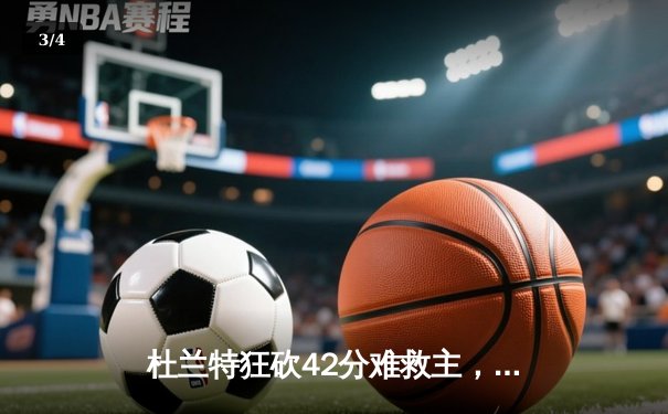 杜兰特狂砍42分难救主，勇士加时险胜太阳，库里关键三分定胜局 - 3