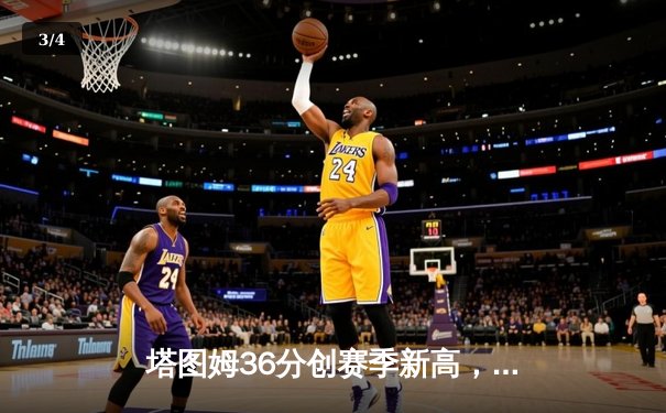 塔图姆36分创赛季新高，凯尔特人加时险胜雄鹿锁定东部第二 - 3