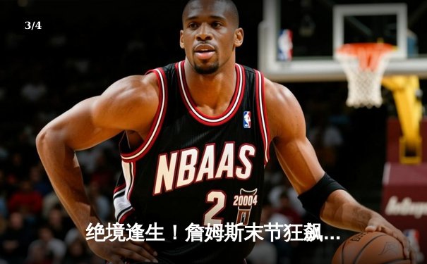 绝境逢生！詹姆斯末节狂飙20分 湖人加时险胜勇士 系列赛战成3-3 - 3