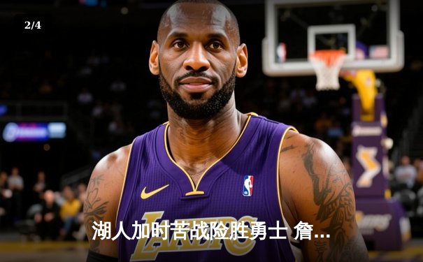 湖人加时苦战险胜勇士 詹姆斯三双戴维斯关键封盖定乾坤 - 2