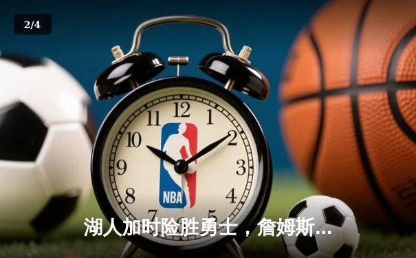 湖人加时险胜勇士，詹姆斯三双浓眉40+20统治内线 - 2