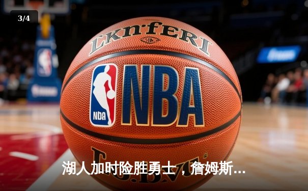 湖人加时险胜勇士，詹姆斯三双浓眉40+20统治内线 - 3