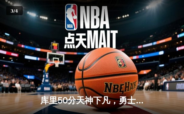 库里50分天神下凡，勇士抢七逆转国王挺进西决 - 3