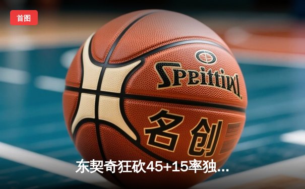 东契奇狂砍45+15率独行侠逆转快船 季后赛首战告捷