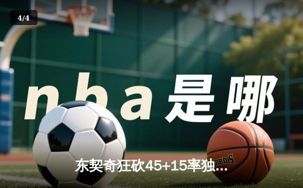 东契奇狂砍45+15率独行侠逆转快船 季后赛首战告捷 - 4