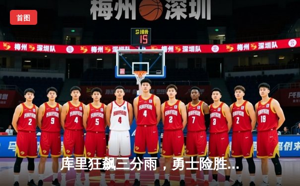 库里狂飙三分雨，勇士险胜凯尔特人，总决赛首战告捷