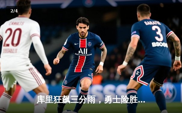 库里狂飙三分雨，勇士险胜凯尔特人，总决赛首战告捷 - 2