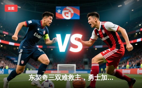 东契奇三双难救主，勇士加时险胜独行侠锁定季后赛关键席位