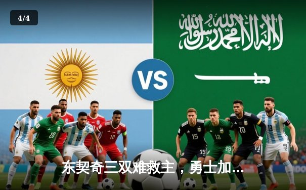 东契奇三双难救主，勇士加时险胜独行侠锁定季后赛关键席位 - 4