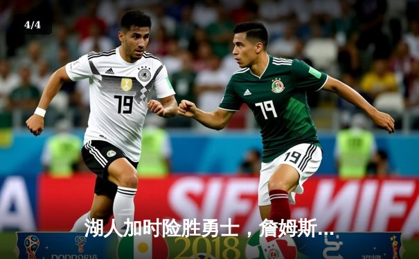 湖人加时险胜勇士，詹姆斯砍下三双，库里空砍40分 - 4