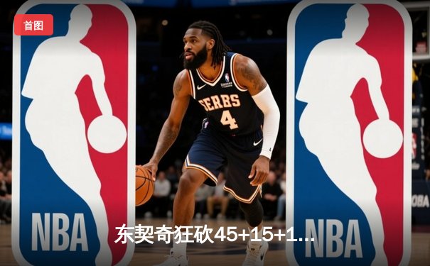 东契奇狂砍45+15+12创纪录，独行侠加时险胜鹈鹕锁定季后赛