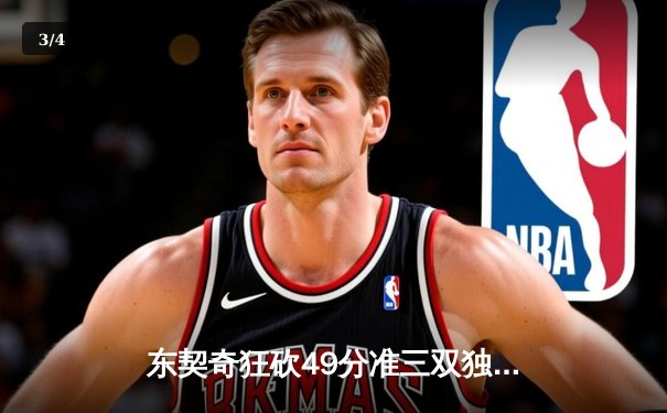 东契奇狂砍49分准三双独木难支，欧文末节觉醒难阻独行侠加时惜败森林狼 - 3