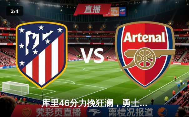 库里46分力挽狂澜，勇士加时险胜凯尔特人夺赛季关键胜利 - 2