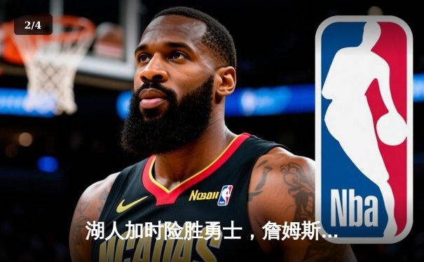 湖人加时险胜勇士，詹姆斯三双力挽狂澜，季后赛悬念再起 - 2