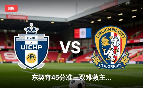 东契奇45分准三双难救主，勇士加时逆转独行侠延续季后赛希望