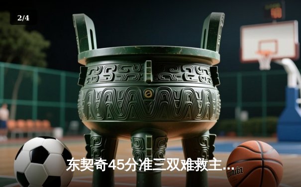 东契奇45分准三双难救主，勇士加时逆转独行侠延续季后赛希望 - 2