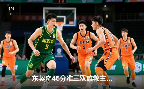 东契奇45分准三双难救主，勇士加时逆转独行侠延续季后赛希望 - 4