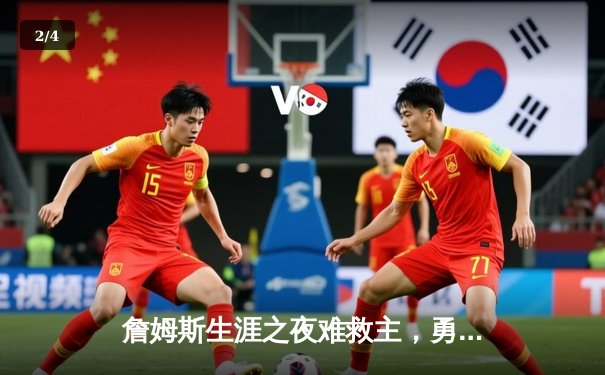 詹姆斯生涯之夜难救主，勇士加时险胜湖人取关键卡位战 - 2