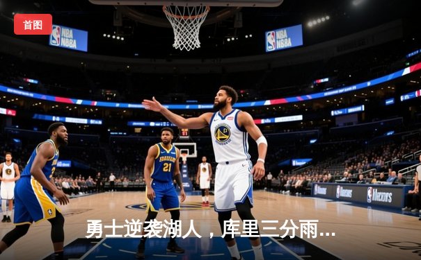 勇士逆袭湖人，库里三分雨创纪录，赛季首战惊心动魄