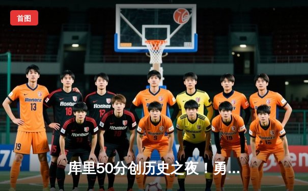 库里50分创历史之夜！勇士加时险胜国王，系列赛拖入抢七大战