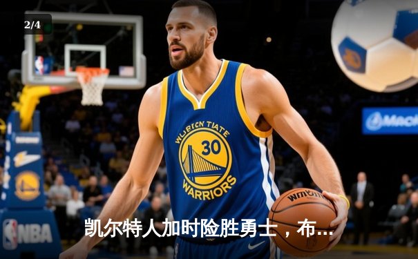 凯尔特人加时险胜勇士，布朗关键三分锁定胜局 - 2