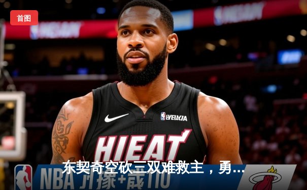 东契奇空砍三双难救主，勇士加时险胜独行侠迎五连胜