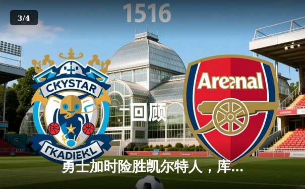 勇士加时险胜凯尔特人，库里狂砍45分导演惊天逆转 - 3