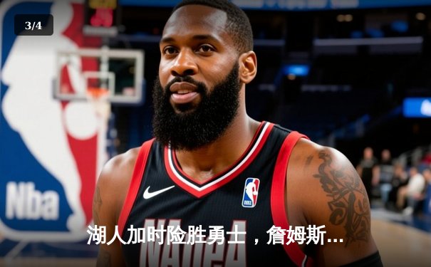 湖人加时险胜勇士，詹姆斯三双库里空砍40分，系列赛悬念再起 - 3