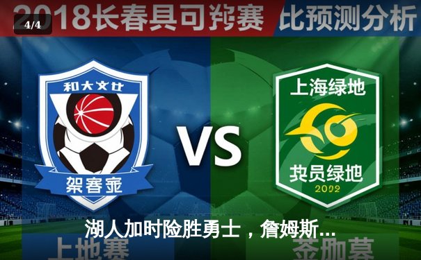 湖人加时险胜勇士，詹姆斯三双库里空砍40分，系列赛悬念再起 - 4