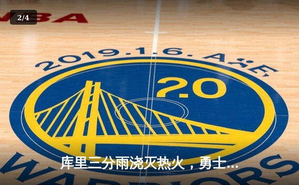 库里三分雨浇灭热火，勇士客场险胜捍卫西部前八 - 2