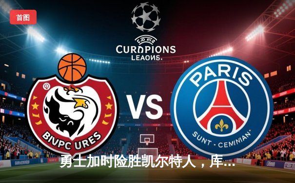 勇士加时险胜凯尔特人，库里狂砍45分献绝平三分