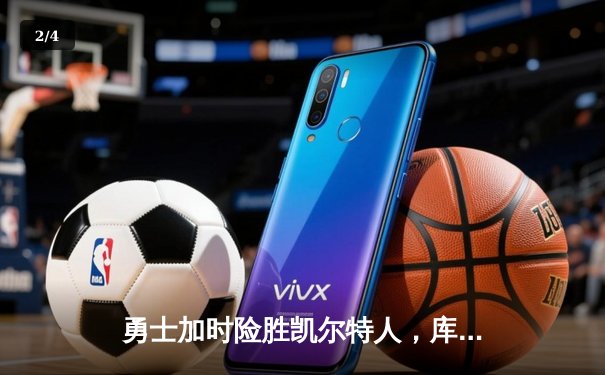 勇士加时险胜凯尔特人，库里狂砍45分献绝平三分 - 2