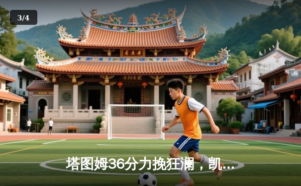 塔图姆36分力挽狂澜，凯尔特人加时逆转勇士延续主场不败金身 - 3