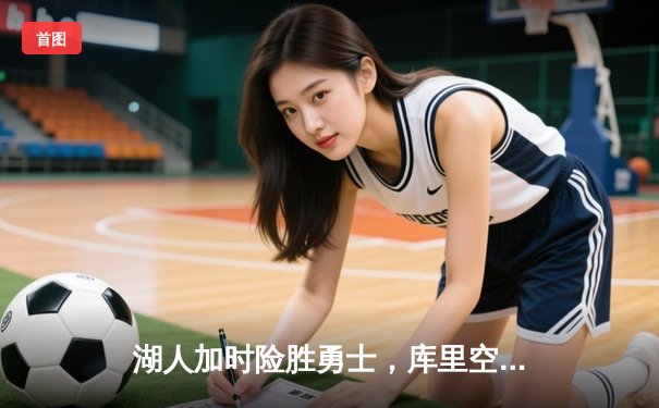 湖人加时险胜勇士，库里空砍46分，詹姆斯三双主导逆转