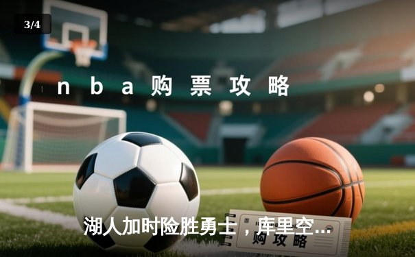 湖人加时险胜勇士，库里空砍46分，詹姆斯三双主导逆转 - 3