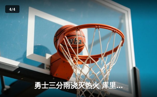 勇士三分雨浇灭热火 库里狂飙45分创赛季新高 - 4