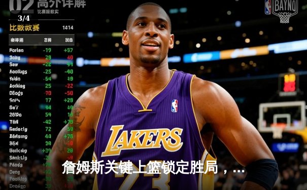 詹姆斯关键上篮锁定胜局，湖人加时险胜掘金终结对手十一连胜 - 3