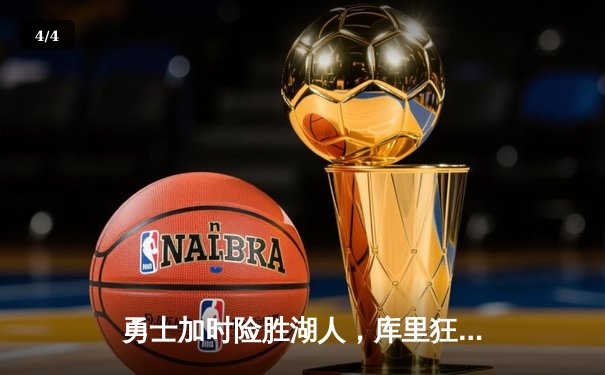 勇士加时险胜湖人，库里狂砍47分创赛季新高 - 4