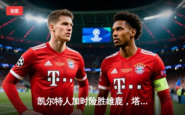 凯尔特人加时险胜雄鹿，塔图姆狂砍42分刷新个人纪录