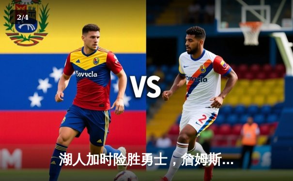 湖人加时险胜勇士，詹姆斯关键三分定乾坤 - 2