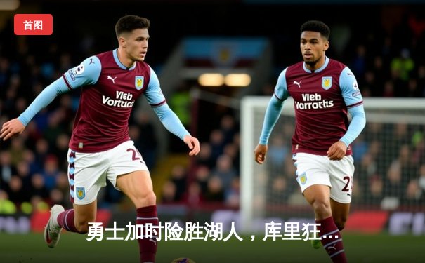 勇士加时险胜湖人，库里狂砍40分，詹姆斯空砍38+12+8